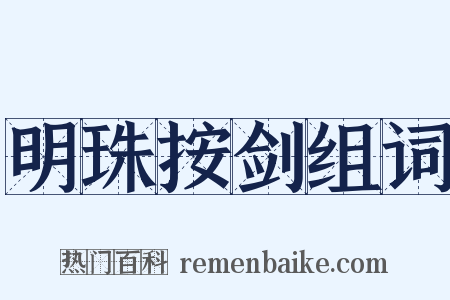 明珠按剑组词是什么意思的图片